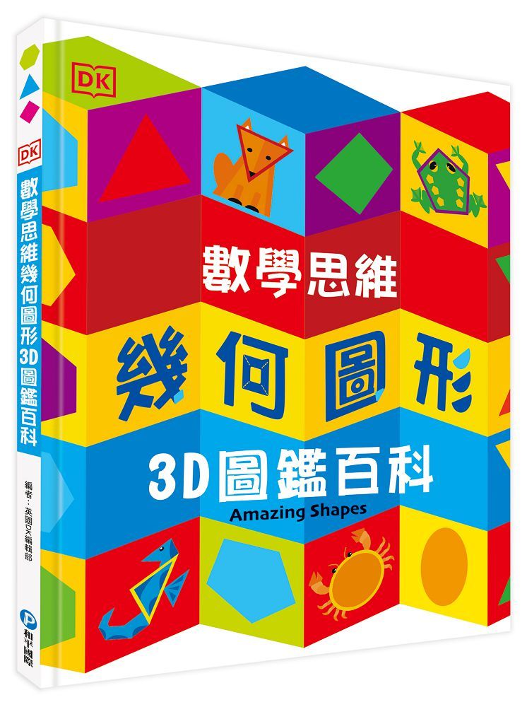 DK數學思維幾何圖形3D圖鑑百科（厚紙翻翻遊戲書，動手實際畫出幾何圖形，並將「平面圖形」摺成「立體圖」！）(精裝)