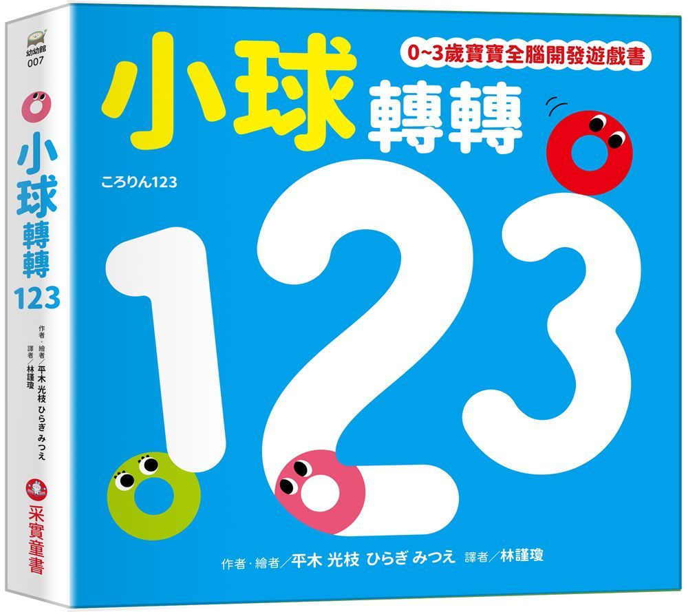 小球轉轉123（0∼3歲寶寶全腦開發遊戲書）(精裝)