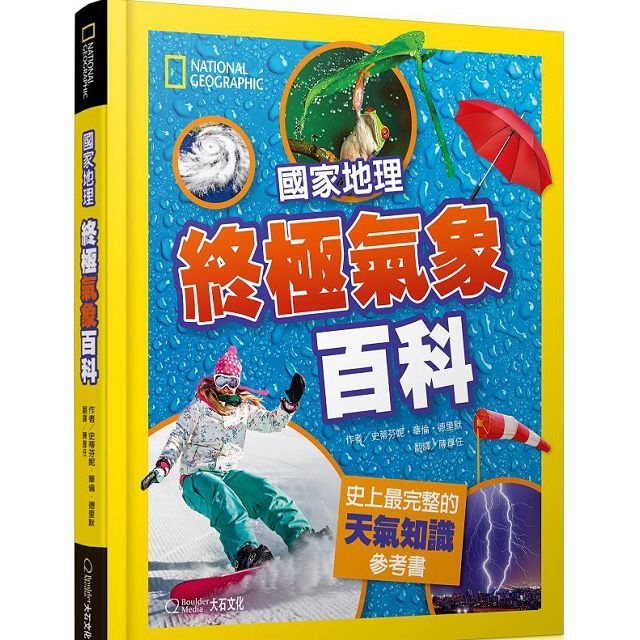 國家地理終極氣象百科（新版）史上最完整的天氣知識參考書(精裝)