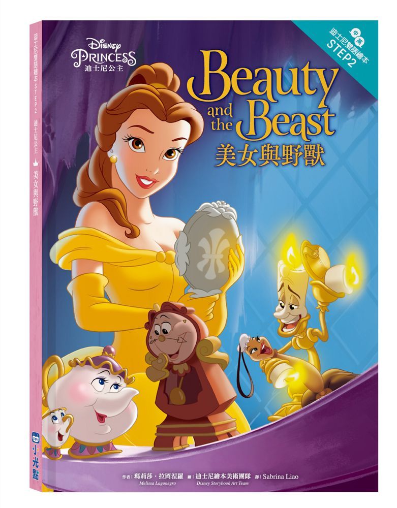 迪士尼公主：美女與野獸（迪士尼雙語繪本STEP 2）(精裝)