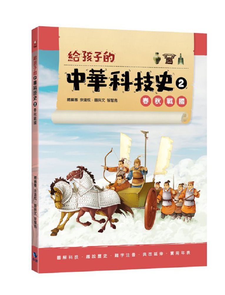 給孩子的中華科技史（2）春秋戰國(精裝)
