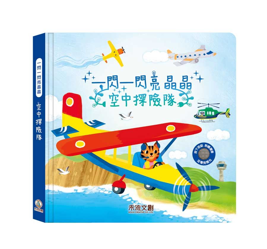 一閃一閃亮晶晶：空中探險隊(精裝)
