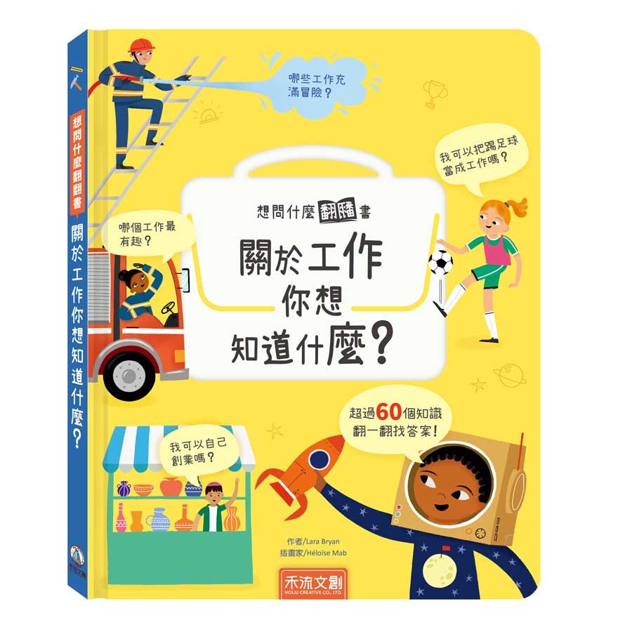 想問什麼翻翻書：關於工作你想知道什麼(精裝)