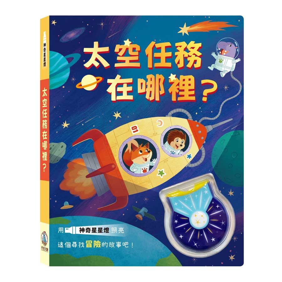 神奇星星燈：太空任務在哪裡？(精裝)