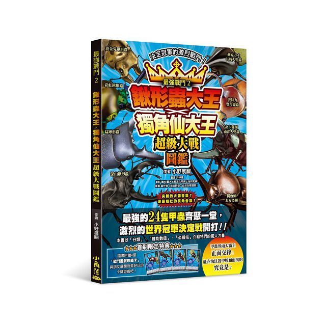 最強戰鬥（2）鍬形蟲大王X獨角仙大王 超級大戰圖鑑