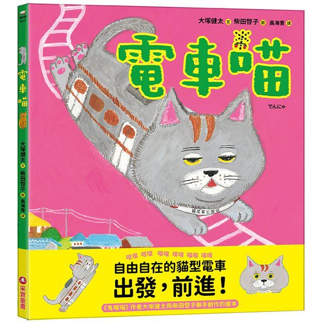 電車喵(精裝)