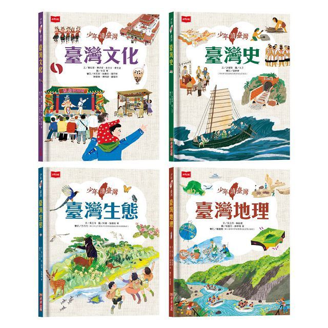 少年讀臺灣（全套4冊）認識臺灣歷史、臺灣地理、臺灣生態及臺灣文化(精裝)