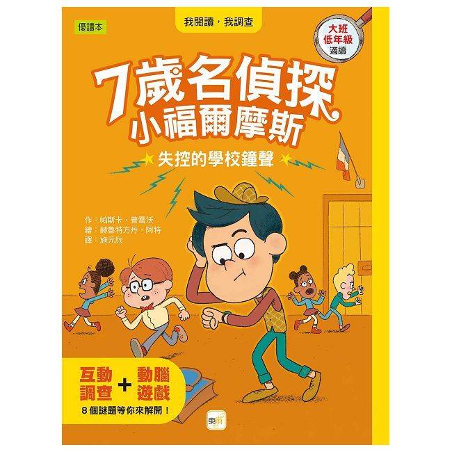 7歲名偵探•小福爾摩斯：失控的學校鐘聲（大班低年級．互動遊戲推理讀本）(精裝)