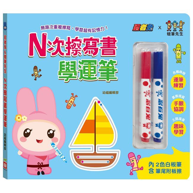 忍者兔＆蠟筆先生：Ｎ次擦寫書學運筆（贈「2色白板筆，筆尾附板擦」，厚紙設計好翻好寫）