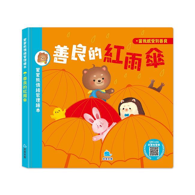 濛濛熊情緒管理繪本：善良的紅雨傘（附音檔QRcode）(精裝)