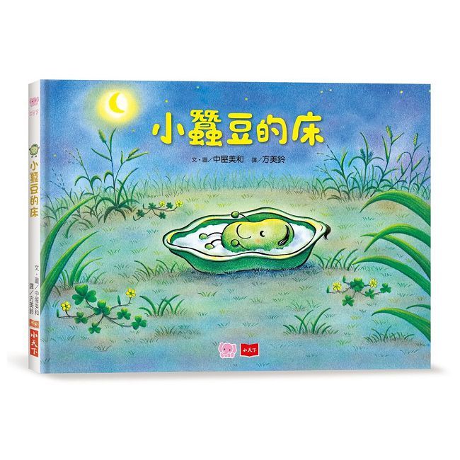 小蠶豆和好朋友們：小蠶豆的床(精裝)
