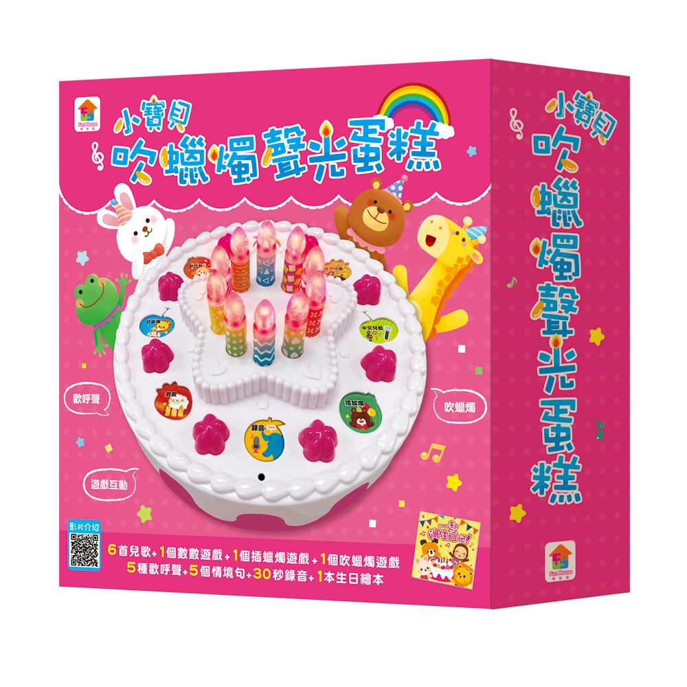 小寶貝吹蠟燭聲光蛋糕（內含蠟燭可吹熄聲光蛋糕＋生日繪本）