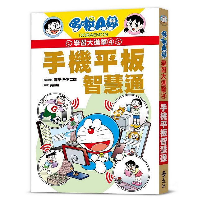 哆啦A夢學習大進擊（4）手機平板智慧通