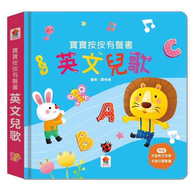 寶寶按按有聲書：英文兒歌（6首英文兒歌＋6個可愛動畫）