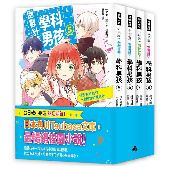 倒數計時！學科男孩（5∼8）套書