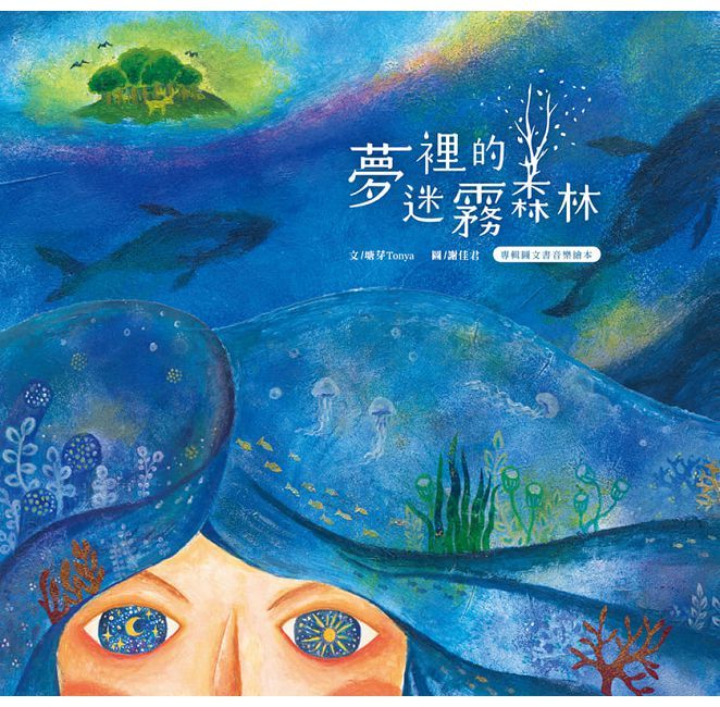 夢裡的迷霧森林(精裝)