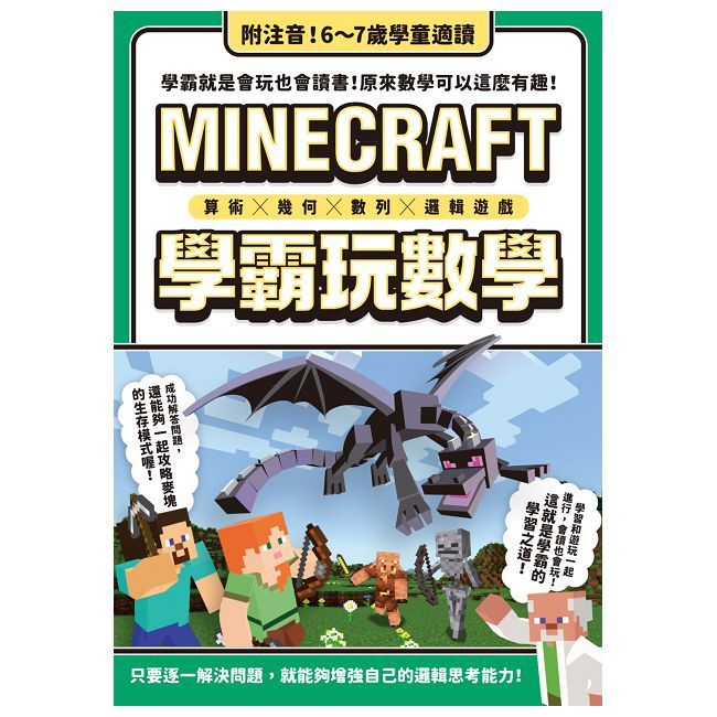 算術╳幾何╳數列╳邏輯大全：MINECRAFT學霸玩數學