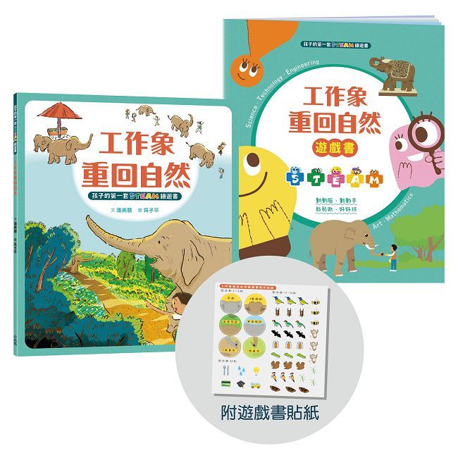 孩子的第一套STEAM繪遊書（05）工作象重回自然【符合SDGs永續發展指標X好讀好玩雙書升級版】