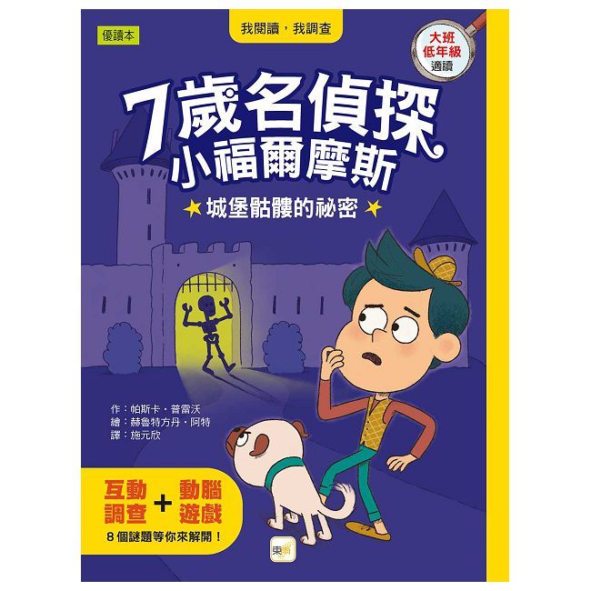 7歲名偵探•小福爾摩斯：城堡骷髏的秘密（大班低年級•互動遊戲推理讀本）(精裝)