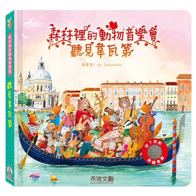 森林裡的動物音樂會：聽見韋瓦第(精裝)