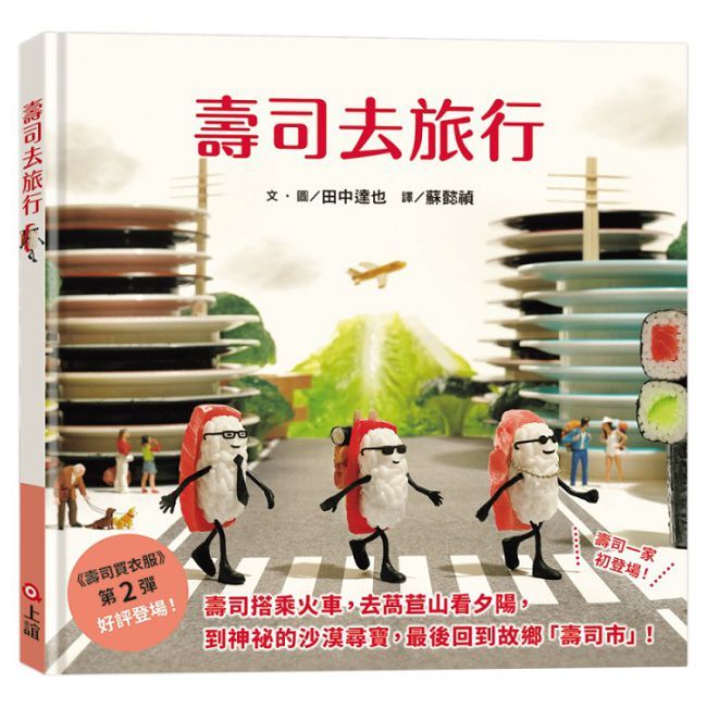 壽司去旅行（田中達也的微型世界）(精裝)