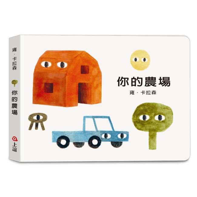 雍•卡拉森你的地方系列：你的農場（寶寶硬頁書）(精裝)