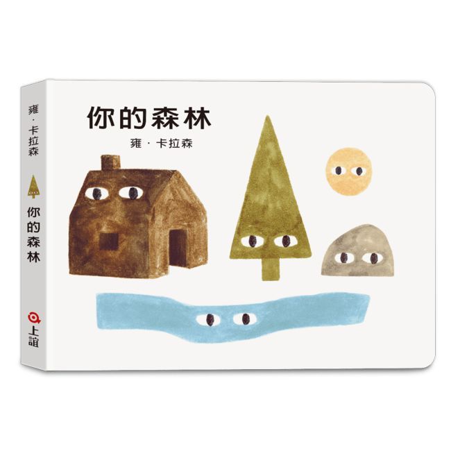 雍•卡拉森你的地方系列：你的森林（寶寶硬頁書）(精裝)