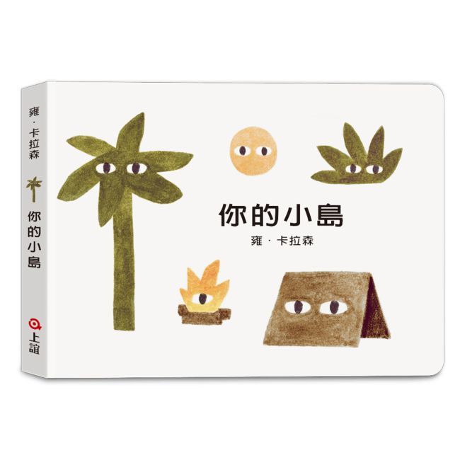 雍•卡拉森你的地方系列：你的小島（寶寶硬頁書）(精裝)