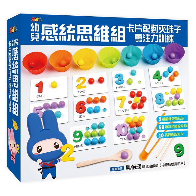 忍者兔幼兒感統思維組：卡片配對夾珠子專注力訓練