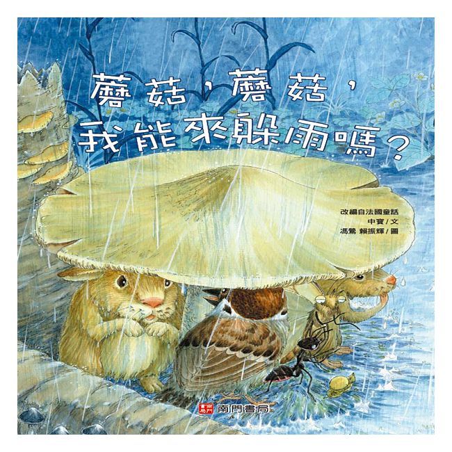 蘑菇，蘑菇，我能來躲雨嗎？(精裝)