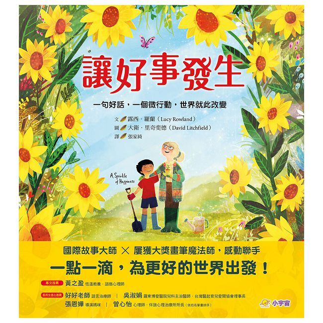 讓好事發生：一句好話，一個微行動，世界就此改變(精裝)