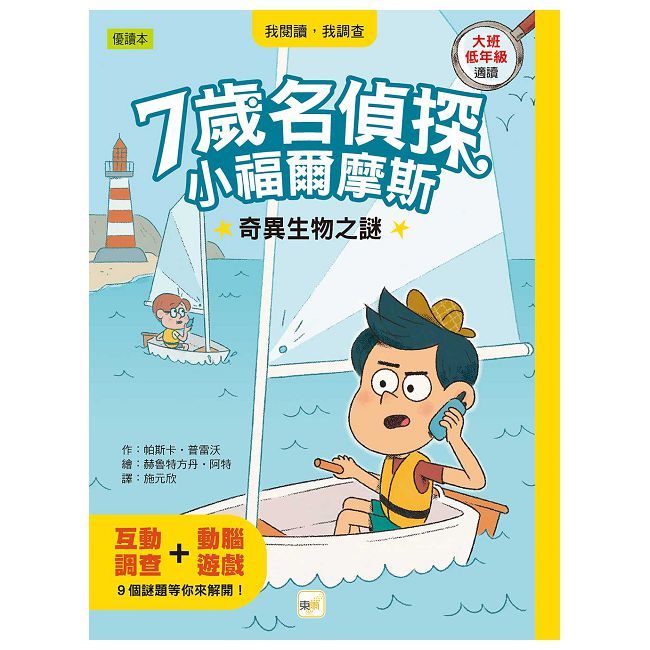 7歲名偵探•小福爾摩斯：奇異生物之謎（大班低年級．互動遊戲推理讀本）(精裝)