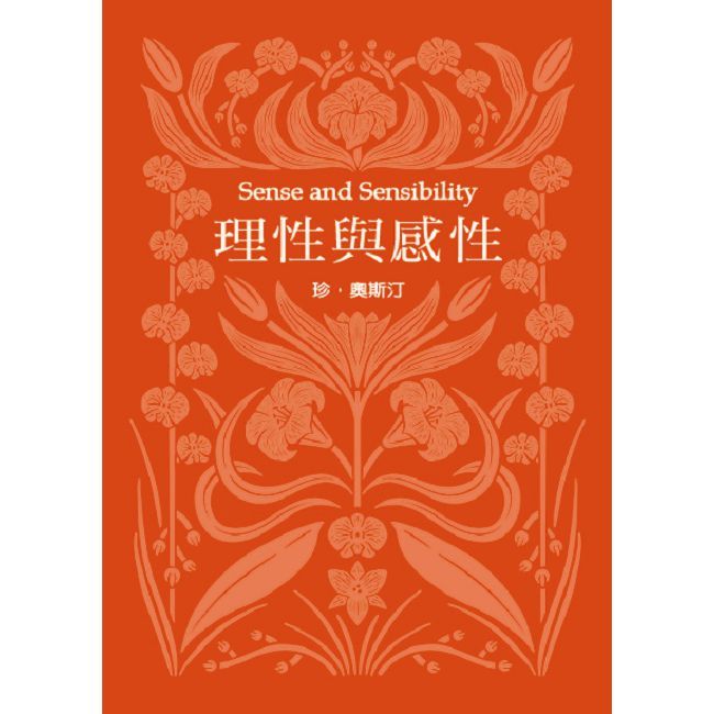 理性與感性(精裝)