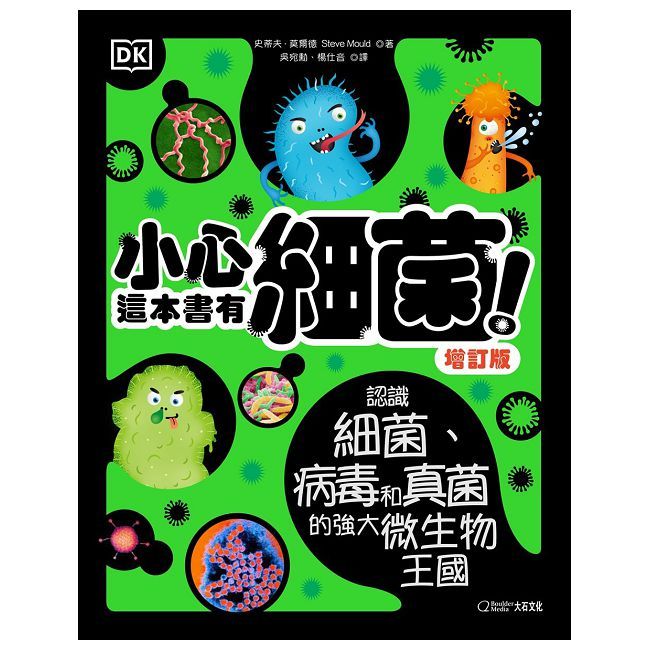 小心，這本書有細菌！認識細菌、病毒和真菌的強大微生物王國（增訂版）(精裝)