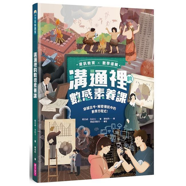 【資訊教育x數學邏輯】溝通裡的數感素養課：穿越古今、解密傳訊中的數學方程式！(精裝)