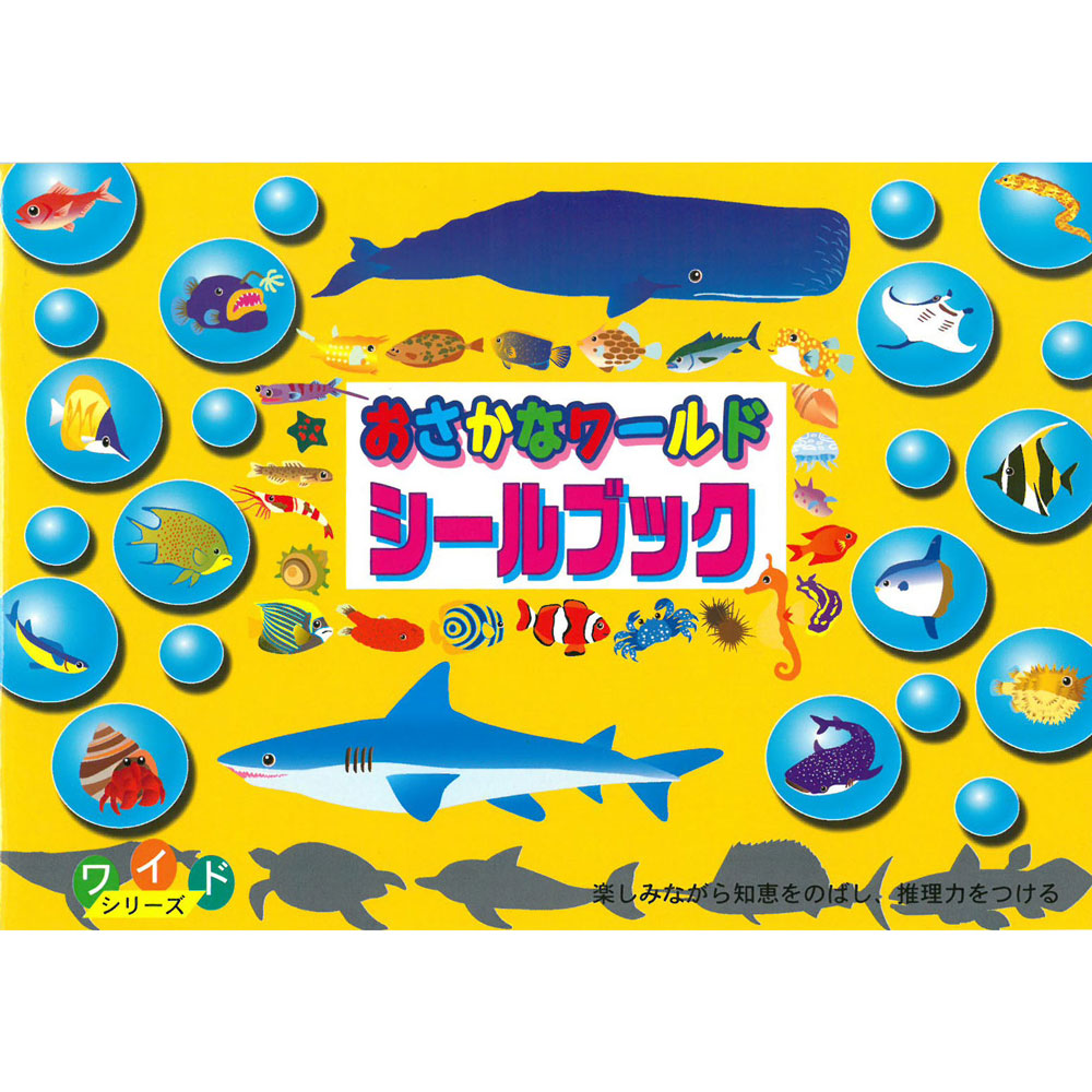 日本【Liebam】重複貼紙畫冊(寬版)－廣角魚世界
