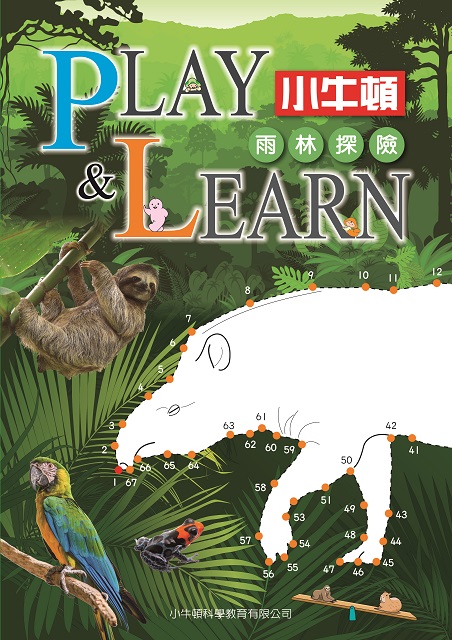 Play&Learn 系列_雨林探險