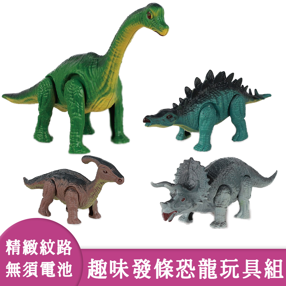 【啾愛你】發條恐龍玩具組-內附4隻恐龍