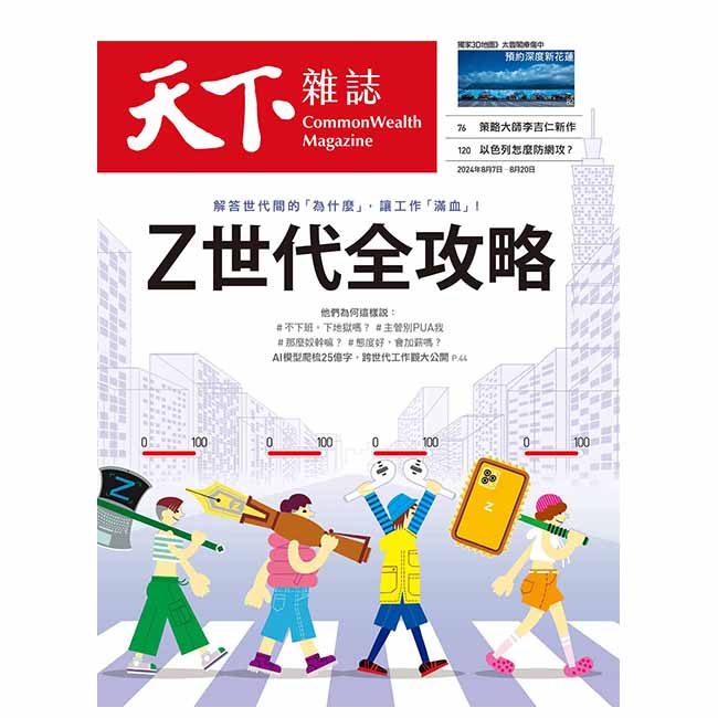 天下雜誌_第804期_20240807