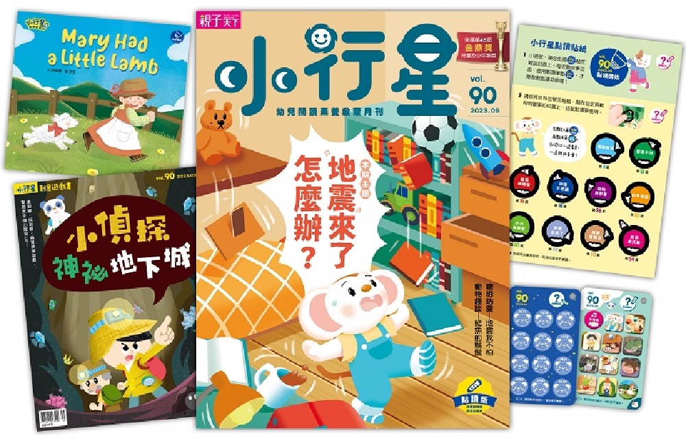 小行星幼兒誌 第90期 2023年9月
