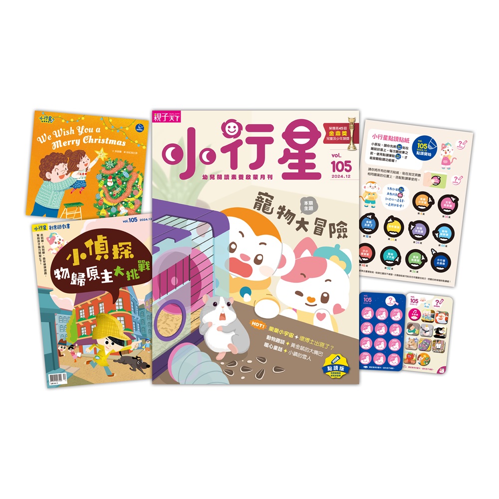小行星幼兒誌 第105期 2024年12月