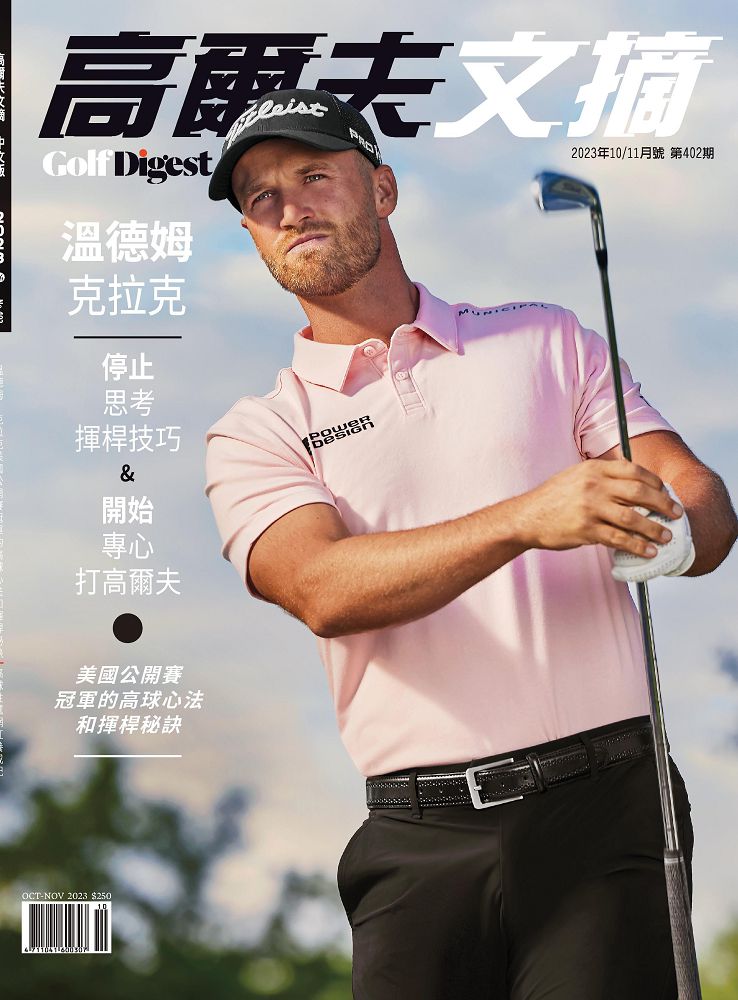 Golf Digest高爾夫文摘_第402期(2023/10+11合刊)