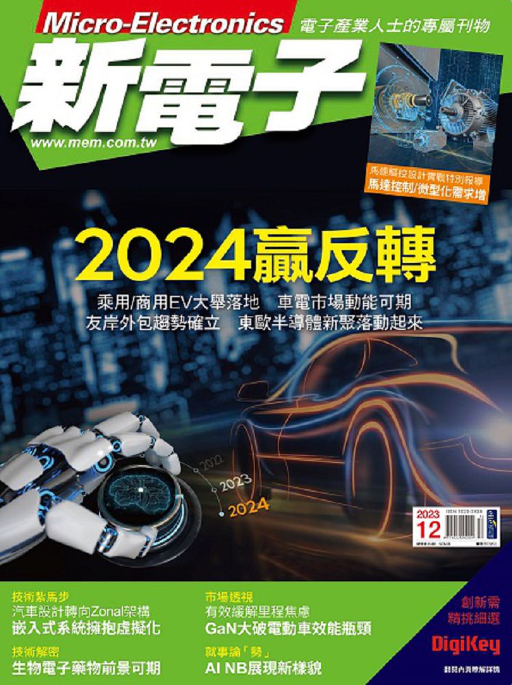 新電子科技雜誌_第453期(2023/12)