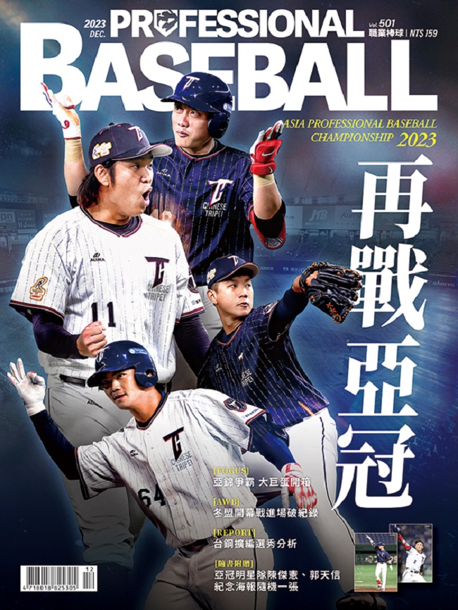 職業棒球_第501期(2023/12)