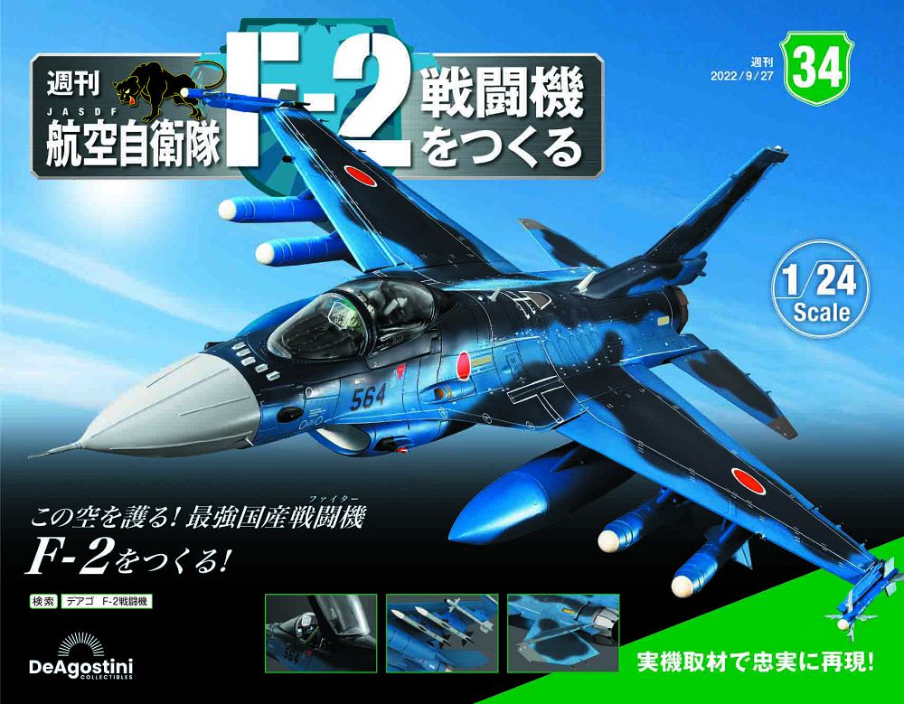 日本航空自衛隊王牌F-2戰鬥機_第034期(日文版)