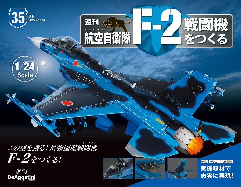 日本航空自衛隊王牌F-2戰鬥機_第035期(日文版)