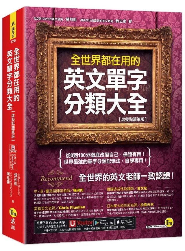 全世界都在用的英文單字分類大全（虛擬點讀筆版）（附「Youtor App」內含VRP虛擬點讀筆）