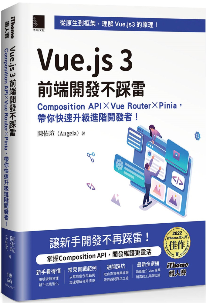 Vue.js 3前端開發不踩雷：Composition API×Vue Router×Pinia，帶你快速升級進階開發者！（iThome鐵人賽系列書）(軟精裝)