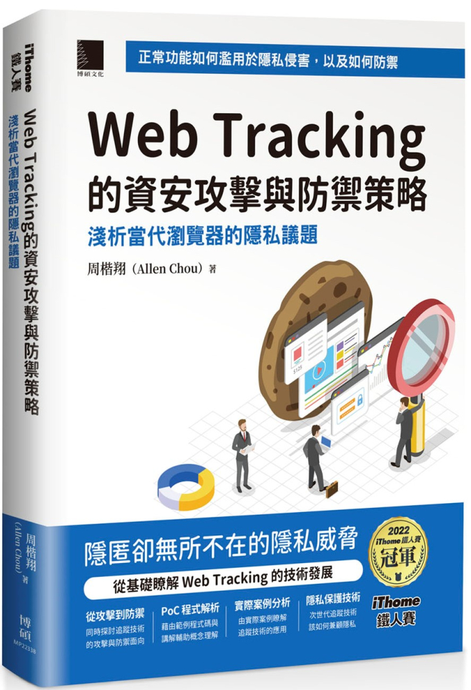 Web Tracking 的資安攻擊與防禦策略：淺析當代瀏覽器的隱私議題 （iThome鐵人賽系列書）(軟精裝)