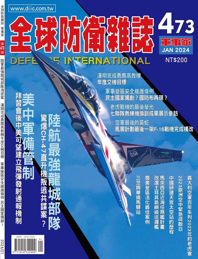 全球防衛雜誌-軍事家_第473期(2024/01)